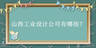 山西工業(yè)設(shè)計(jì)公司